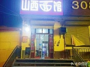 Shanxi Noodle House (Chengshang Branch)