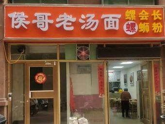 Houge Lao Tang Noodles · Luo Chang Luosifen (Nanxiaojie Branch)