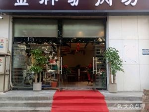 Jinpin Donkey Meat Shop (Nanchang Street Branch)