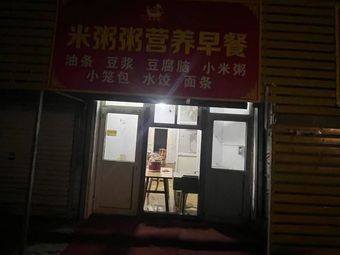 Mizhouzhou · Nutritious Breakfast
