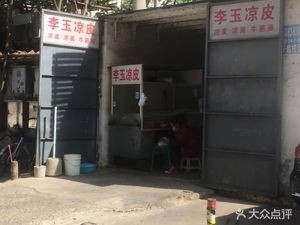 Li Yu Cold Noodles (Jin Ao Fudi Branch)