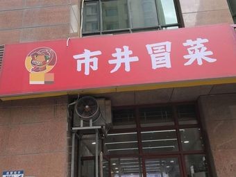 Spicy Square Street-style Hot Pot (Jinyu Garden Branch)