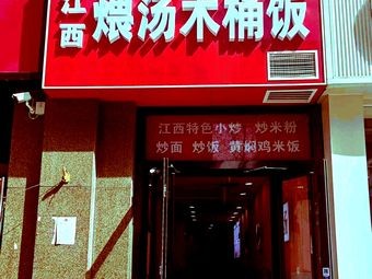 Jiangxi Stewed Soup Wooden Bucket Rice (Nan Xiaojie Branch)
