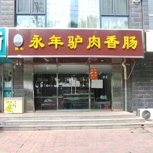 Qiang Yong Yong Nian Donkey Meat Sausage (Huayu City East District Store)