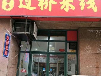Wang Kela Crossing Bridge Rice Noodles