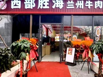 Halal Western Sea Victory Lanzhou Beef Noodles
