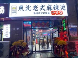 Dongba Northeast-style Spicy Hot Pot (Jinyu Garden Branch)