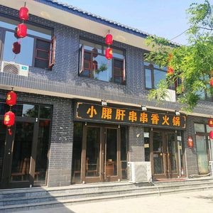 Xiao Jun Gan Chuan Chuan Xiang Hot Pot (Zhengding Store)
