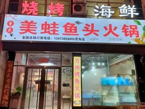 Chongqing Beauty Frog Fish Head Hot Pot BBQ