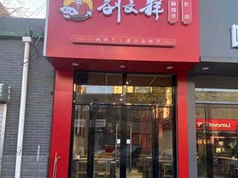 Liu Wenxiang Spicy Hot Pot (Lingshou Town Square Branch)