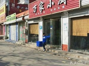 Wanjia Small Kitchen (Xianyu Street Store)