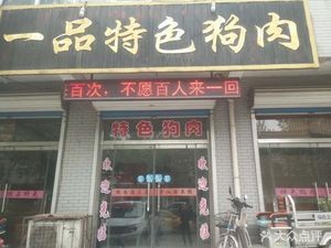 一品特色狗肉