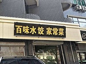 Hundreds of Flavors Dumplings & Homestyle Dishes