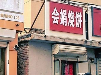Huijuan Pancake (Farm Machinery Dormitory Branch)