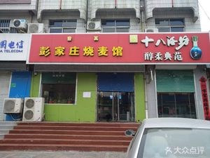 Pengjiazhuang Steamed Bun Restaurant