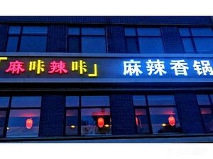 麻咔辣咔麻辣香锅(鲜虞街店)