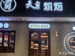 Tian Ba (Xianshu Street Branch)