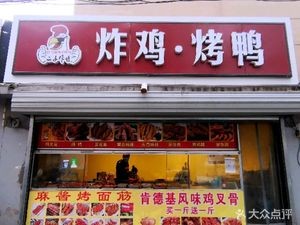 二子炸鸡.烤鸭.炸串