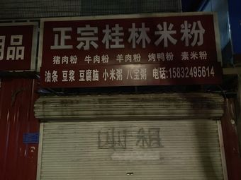 Authentic Guilin Rice Noodles