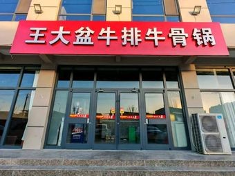 Wang Da Pan Steak & Bone Soup