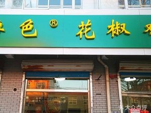 Lu Se Spicy Chicken with Sichuan Pepper (Jiexin Street Branch)