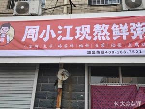Zhou Xiaojiang Freshly Boiled Porridge (Xinle Branch)