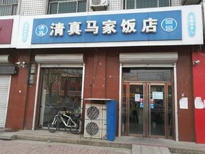 Qingzhen Ma Jia Restaurant (Jingxin Street Branch)