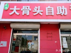 Mengfu Big Bone Buffet (Xinle Branch)