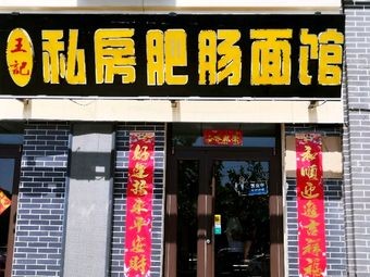 Wang's Private Family Pig Intestine Noodles