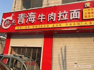 Han Jie Qinghai Beef Noodles