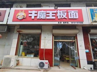 Cow Demon Noodles