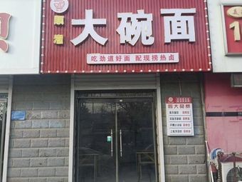 Shunliu Big Bowl Noodles