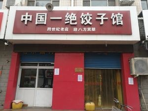 China's Unique Dumpling House (Jianxin Street Branch)