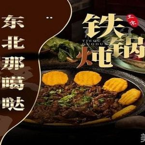 Old Qiao Northeast Iron Pot Stew (Yuejin Road Branch)