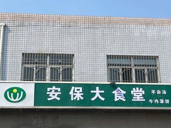Anbao Big Canteen