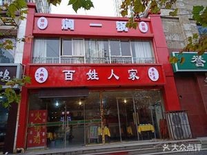 Common People Home-style Cooking (Tongfu Street)