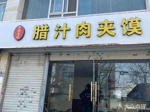 Xi'an Lazhi Roujiamome (Ruijing Huating Store)