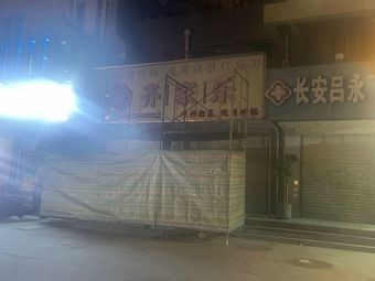 Qijia Le (Baifo Kou Chaohuiyuan Store)