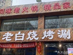Lao Bai BBQ & Hot Pot (Zhongshan Road Store)