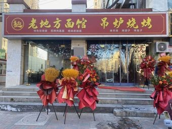 Old Ground Noodle House - Charcoal Grill (Ruijing Huating Branch)