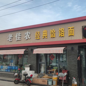 Lao Jia Nong Classic Hele Noodles