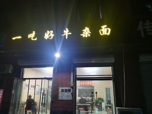 Yi Chi Hao Beef Offal Noodles (Zhongcheng Lanxigu Store)