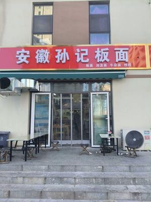 Anhui Sun's Flat Noodles (Meihao Time Branch)