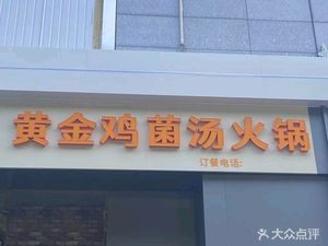 Golden Chicken Mushroom Soup Hotpot (Zhonghua North Street Store)