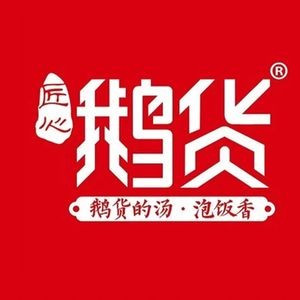 Goose Goods Hungry People Pot House (Zhonghua North Street Store)