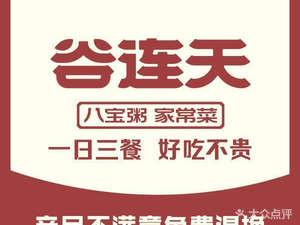 Guliantian Eight Treasure Porridge Home-style Cuisine (Lianmeng Gaozhu Branch)