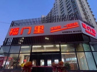 Fu Men Li Special Home-style Dishes