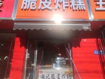 Tian's Crispy Fried Dumplings