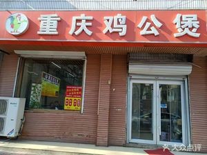 Chongqing Chicken Stew (Wenyuan Street Branch)