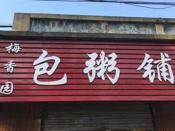 Mei Xiang Yuan Bao Zhou Pu (Lianmeng Road Branch)